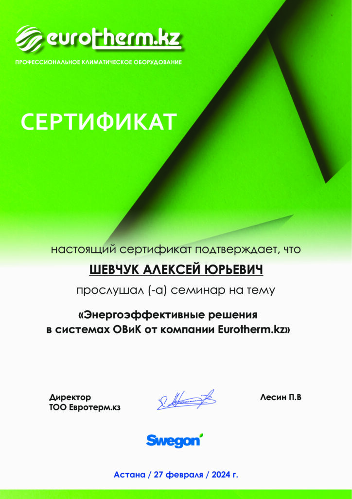 Сертификат компании Eurotherm.kz, Евротерм