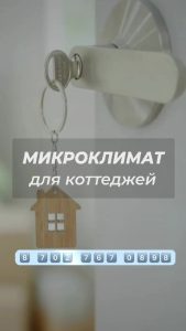 Микроклимат для коттеджей, загородных вилл и резиденций